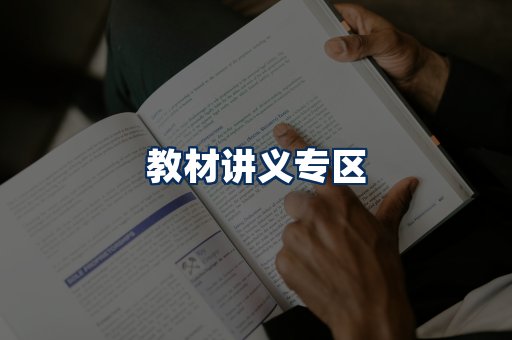 PDF教材展示